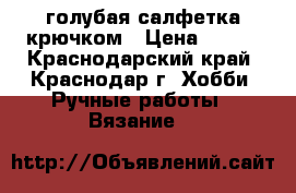 голубая салфетка крючком › Цена ­ 500 - Краснодарский край, Краснодар г. Хобби. Ручные работы » Вязание   